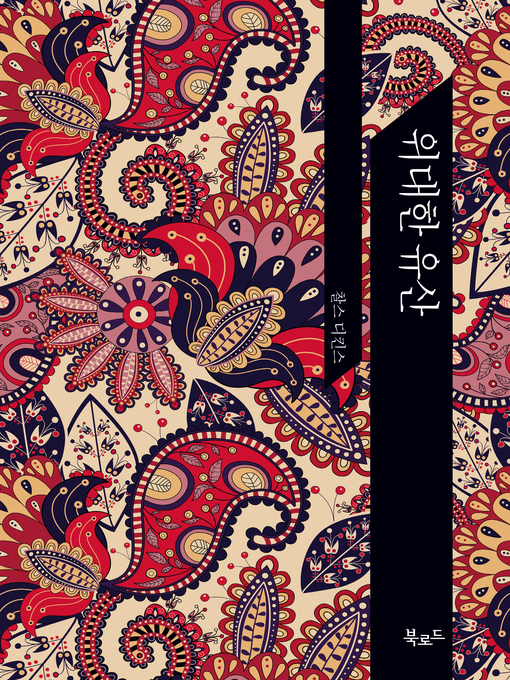 Cover image for 위대한 유산